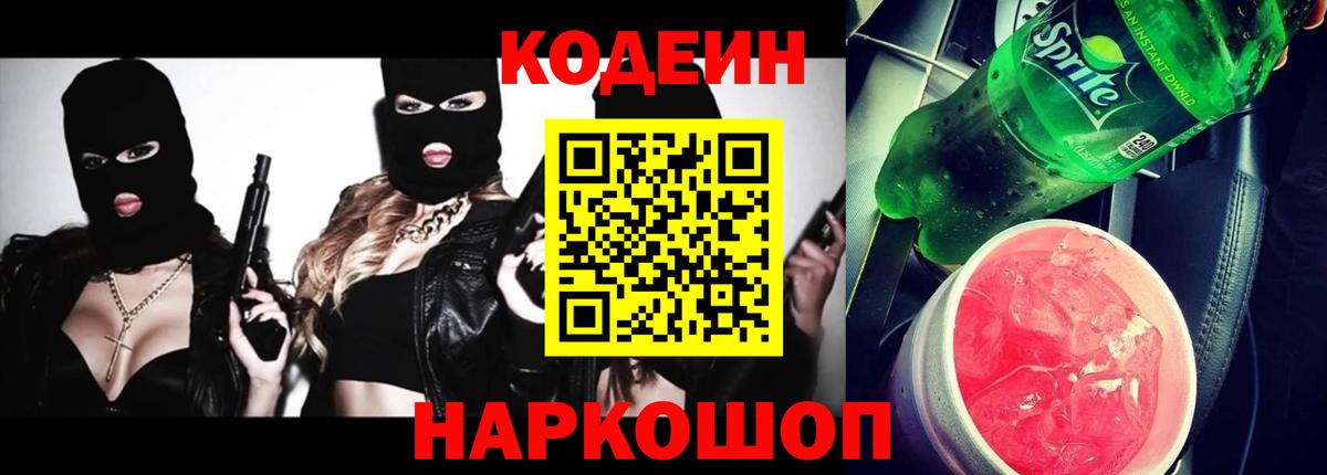 Кодеин напиток Lean (лин)  Вход с VPN  Новоалександровск 